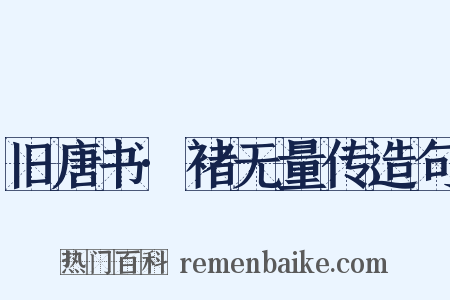 旧唐书·褚无量传造句是什么意思的图片